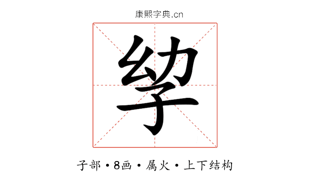 孧 孧