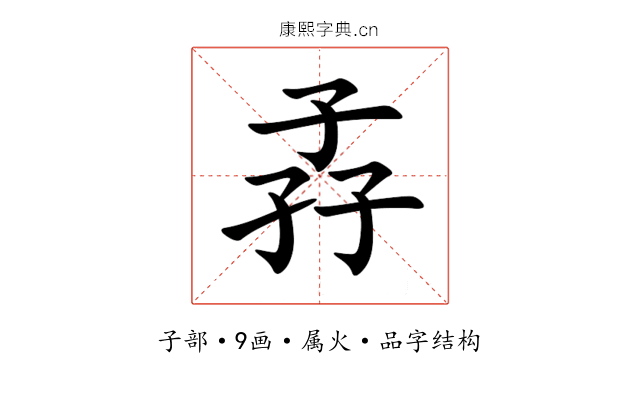 孨 孨