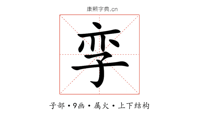 孪