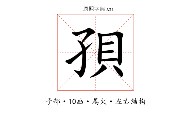 孭 孭