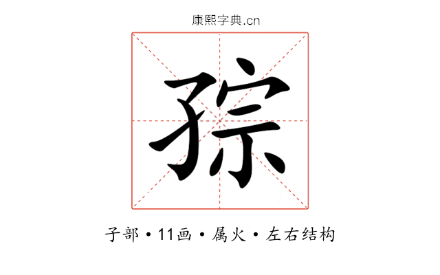 孮 孮