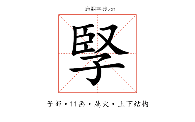孯 孯