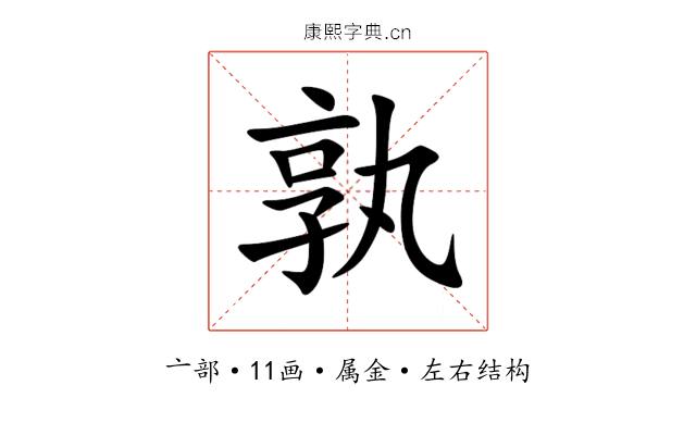 孰 孰