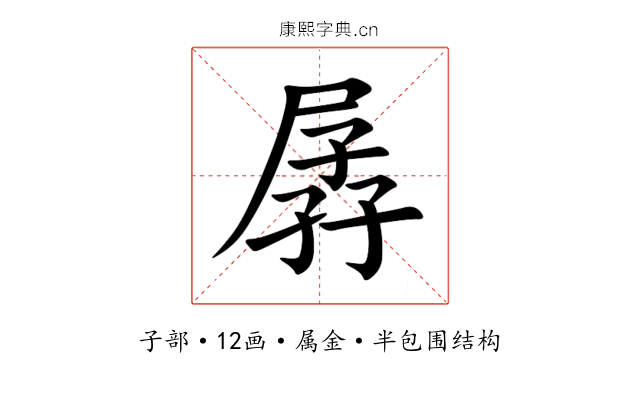 孱 孱