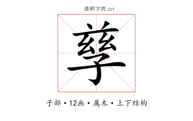 孳 孳