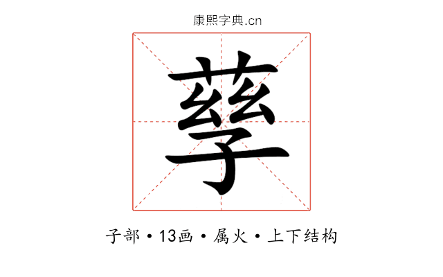 孶 孶