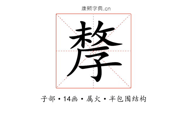 孷 孷
