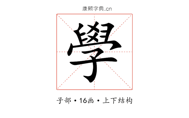 學 學