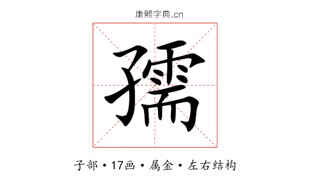 孺 孺