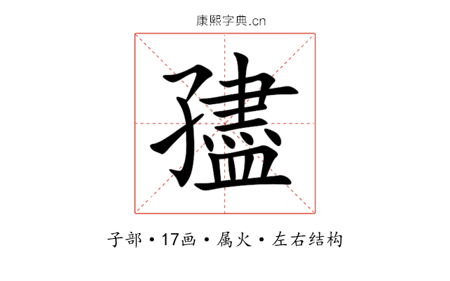 孻 孻
