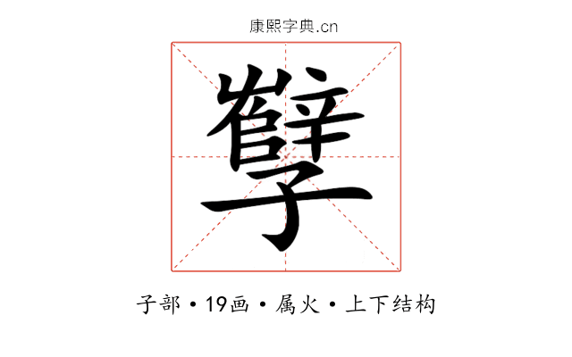 孼 孼