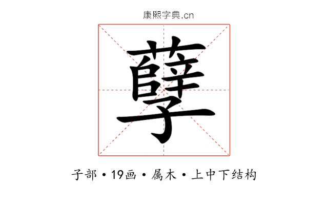 孽 孽