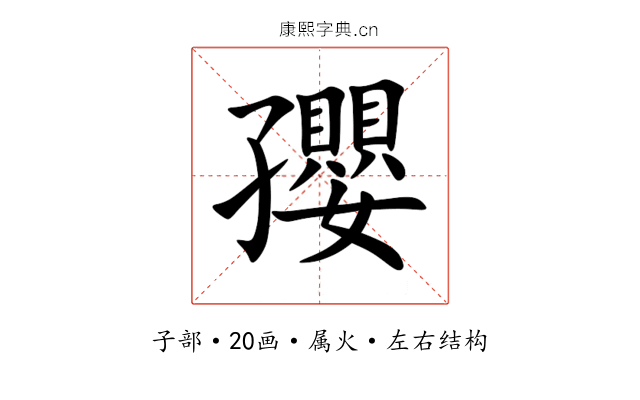 孾 孾