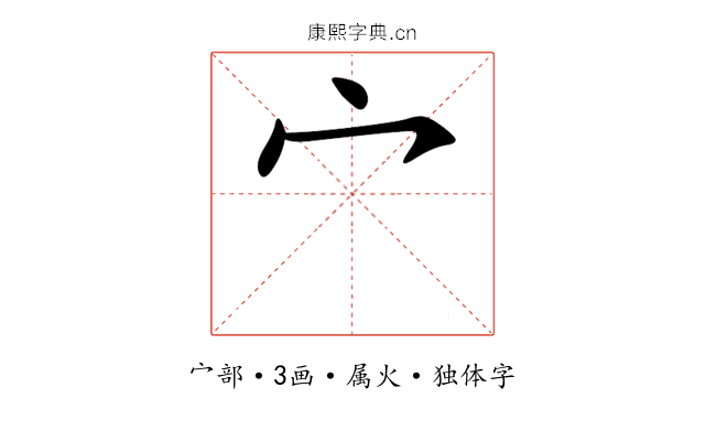 宀
