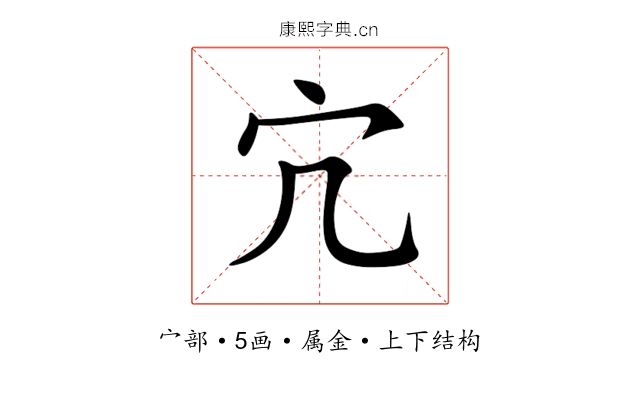 宂 宂