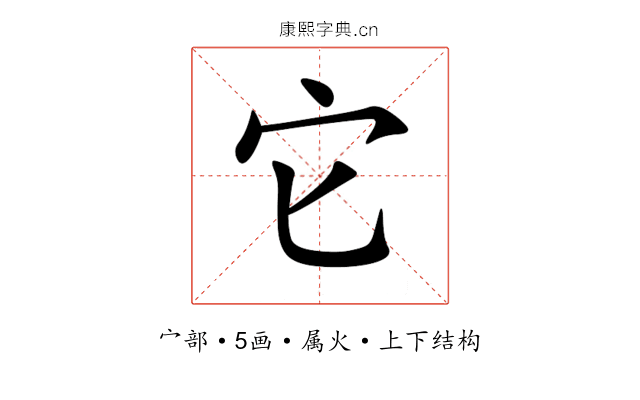 它 它