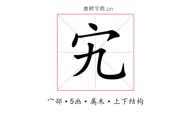宄 宄