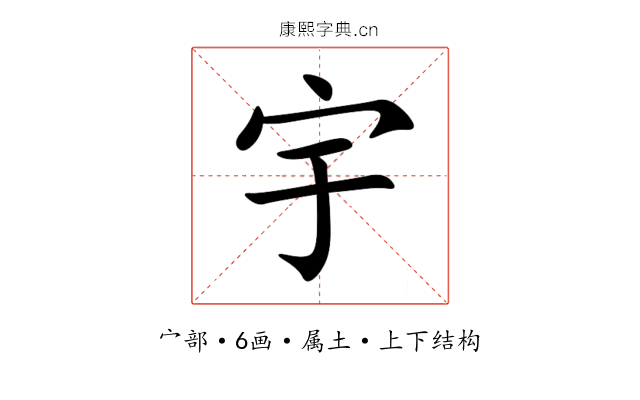 宇 宇