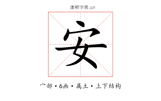 安