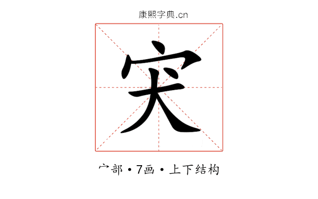 宊 宊