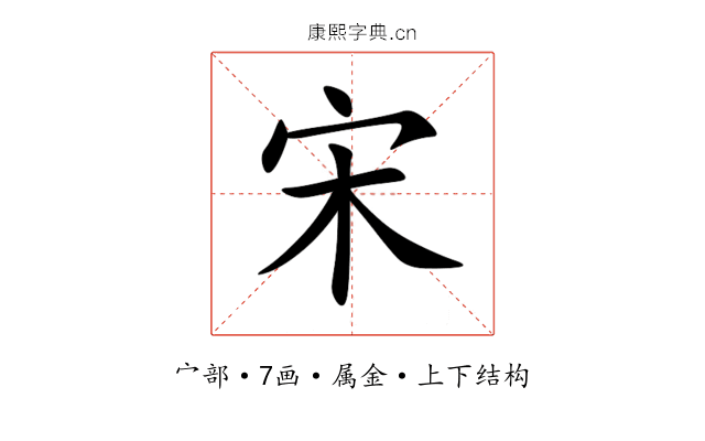 宋 宋