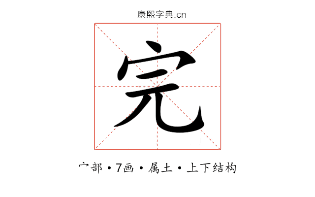完 完