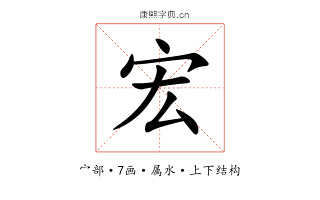 宏 宏