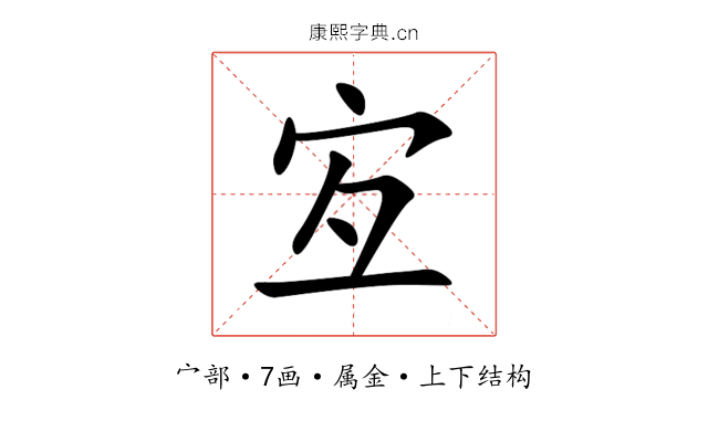 宐 宐