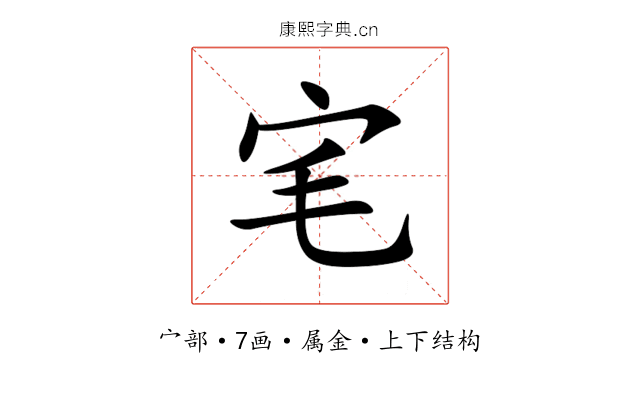宒 宒