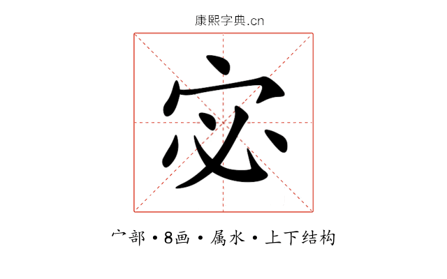 宓 宓