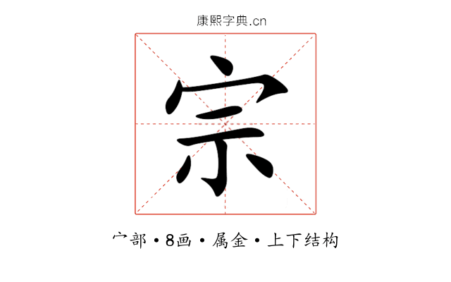 宗 宗