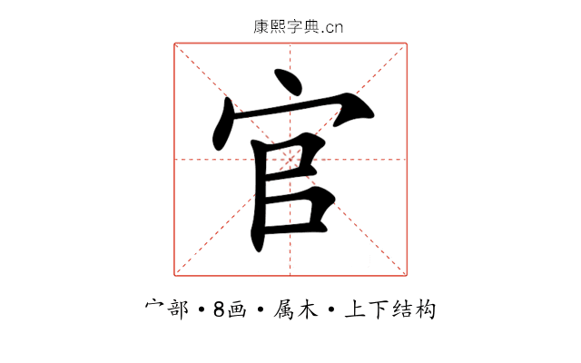 官 官