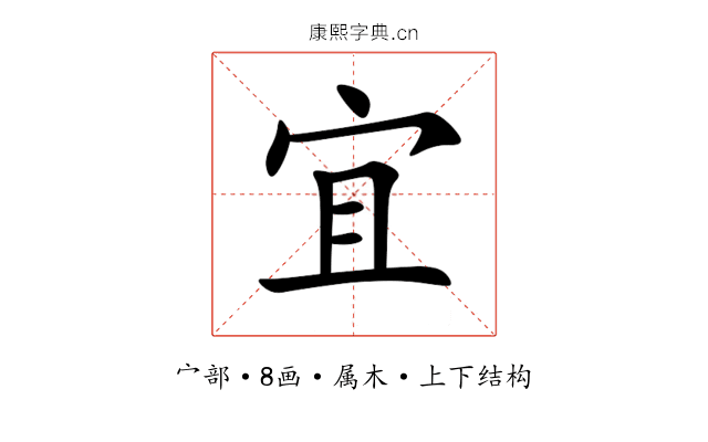 宜 宜