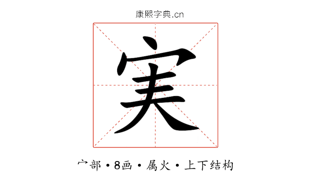 実 実