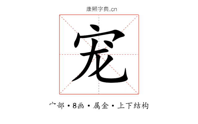 宠 宠