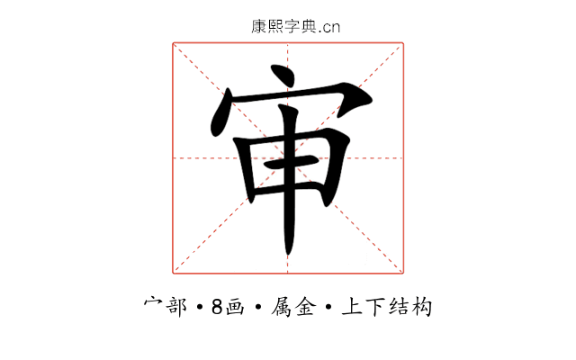 审 审