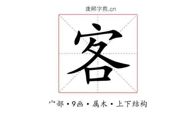 客 客
