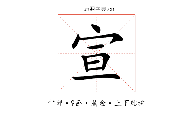 宣 宣