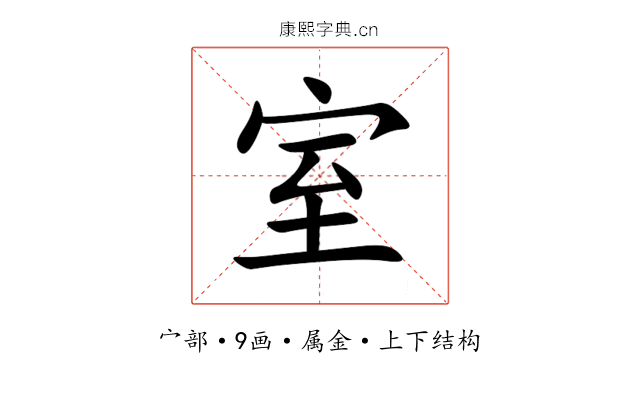 室 室