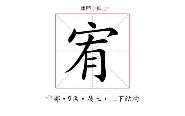 宥 宥