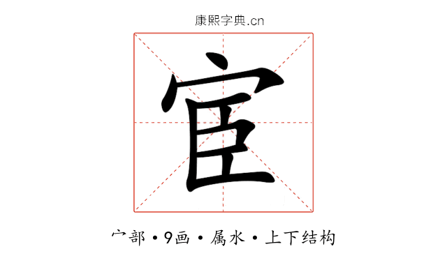 宦 宦