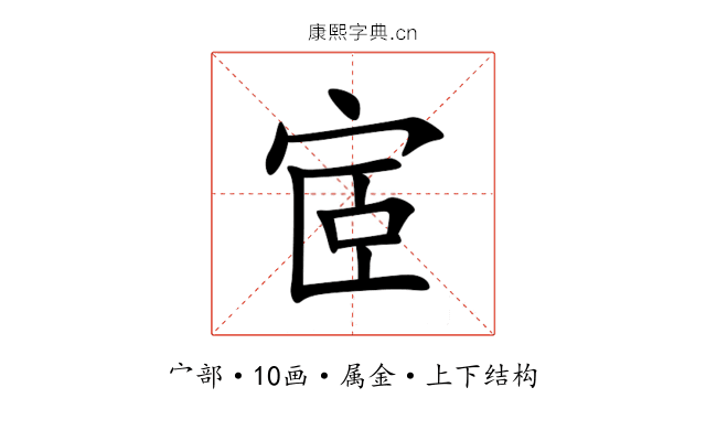 宧 宧