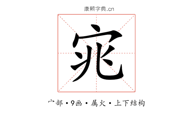 宨