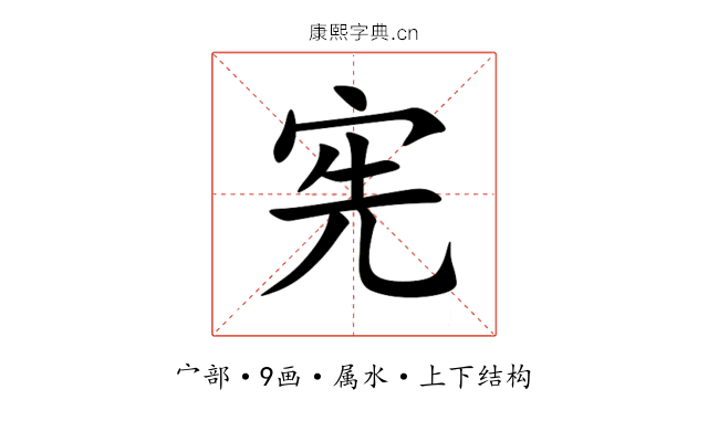 宪 宪