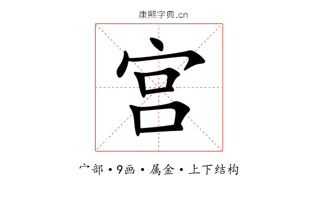 宫 宫