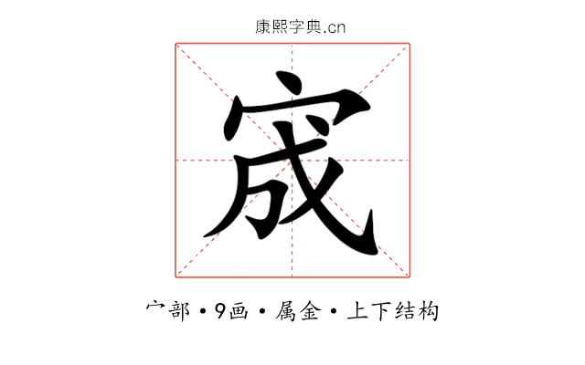 宬 宬