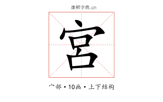 宮 宮