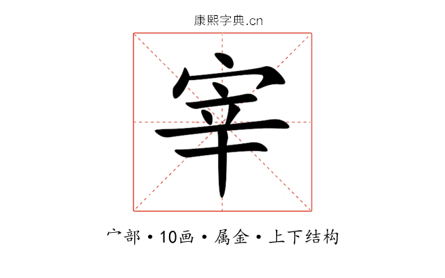 宰 宰