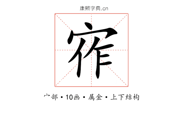 宱 宱