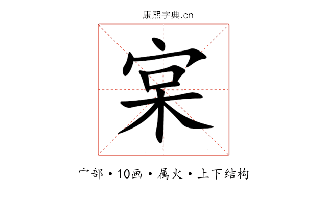宲 宲